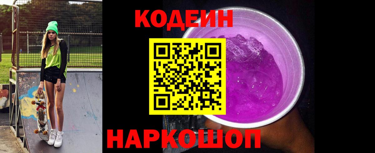 Codein Purple Drank Артёмовский